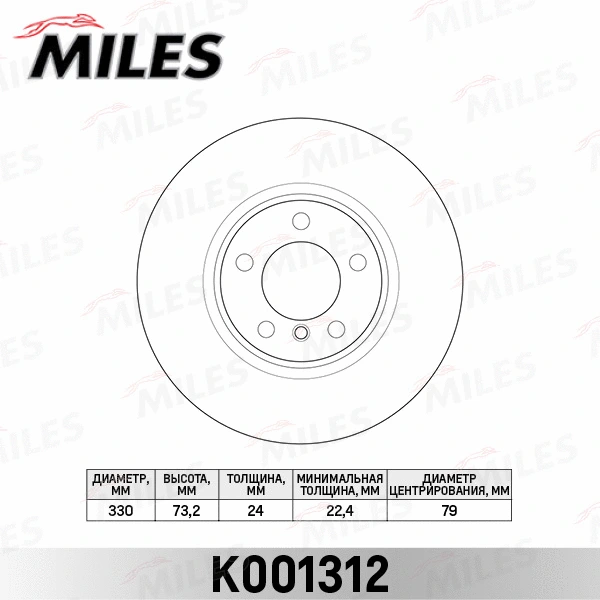 Disque de frein MILES K001312