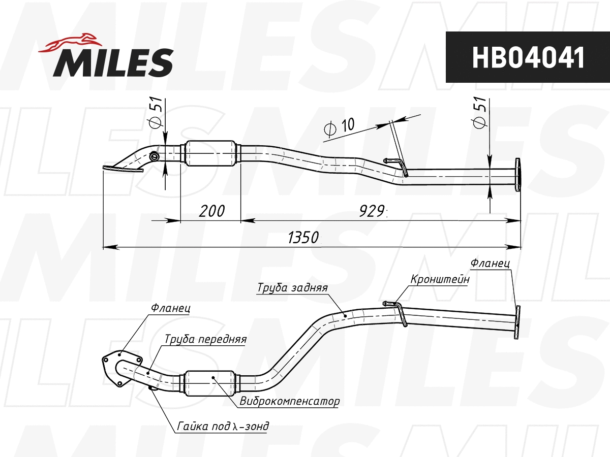 Tuyau d'échappement MILES HB04041